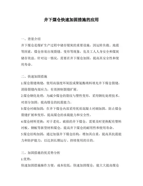 井下煤仓快速加固措施的应用