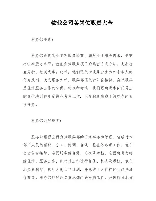 物业公司各岗位职责大全