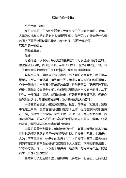 写给兰的一封信