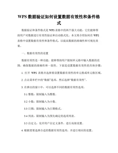 WPS数据验证如何设置数据有效性和条件格式