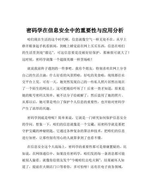 密码学在信息安全中的重要性与应用分析