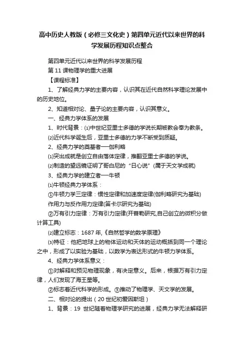 高中历史人教版（必修三文化史）第四单元近代以来世界的科学发展历程知识点整合