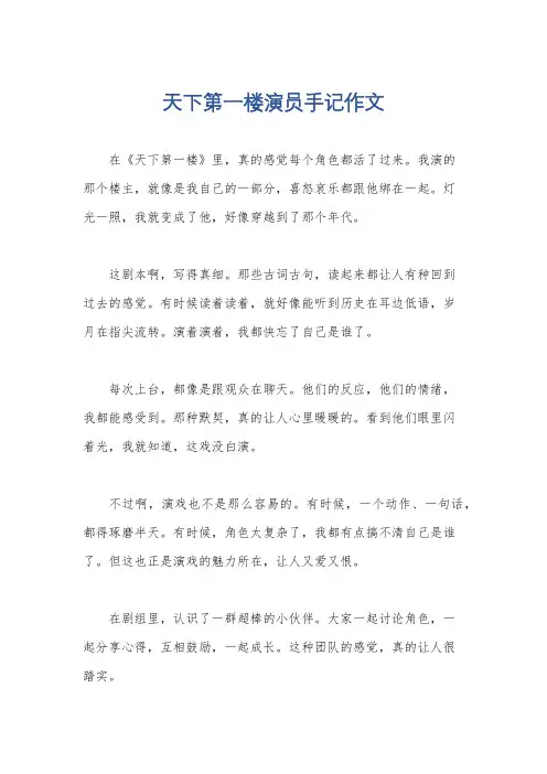 天下第一楼演员手记作文