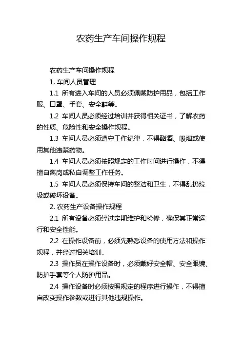 农药生产车间操作规程
