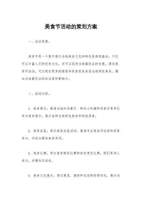 美食节活动的策划方案