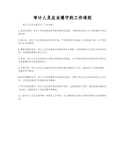 审计人员应当遵守的工作准则