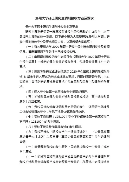 贵州大学硕士研究生调剂接收专业及要求