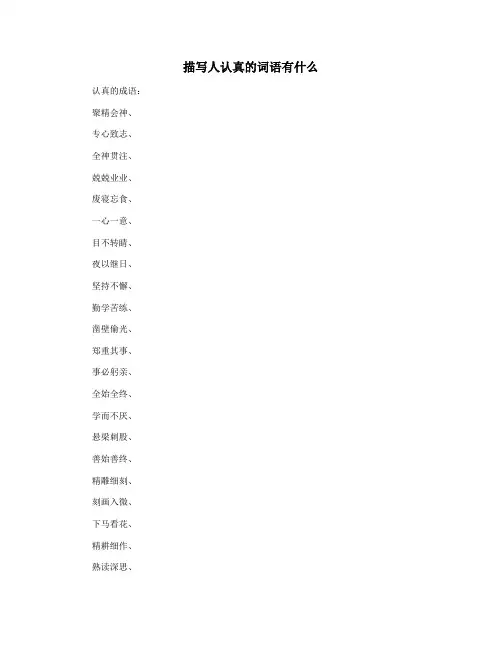 描写人认真的词语有什么