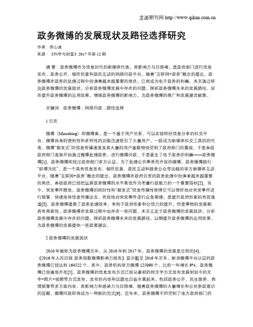 政务微博的发展现状及路径选择研究