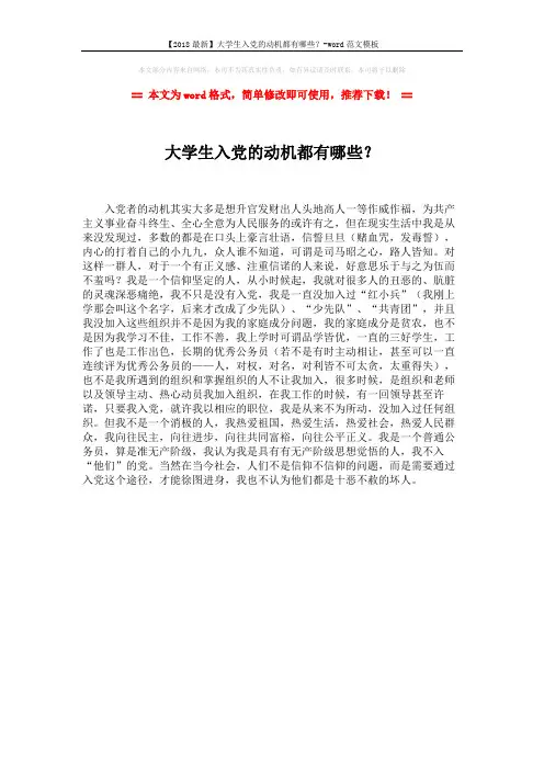 【2018最新】大学生入党的动机都有哪些？-word范文模板 (1页)