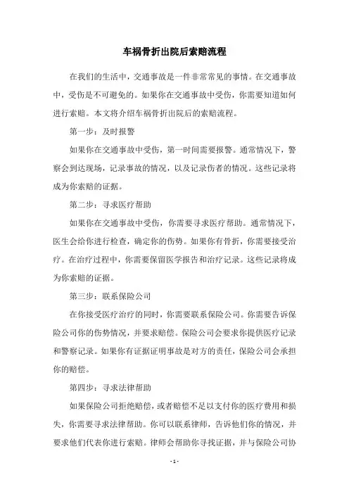 车祸骨折出院后索赔流程