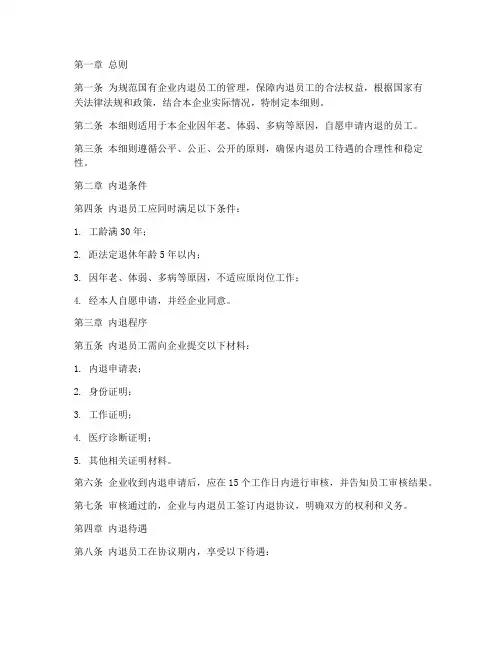 国企内退员工管理制度细则