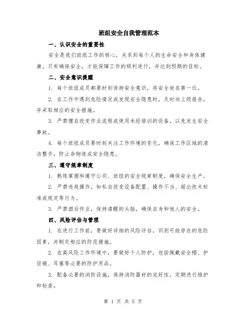 班组安全自我管理范本（2篇）