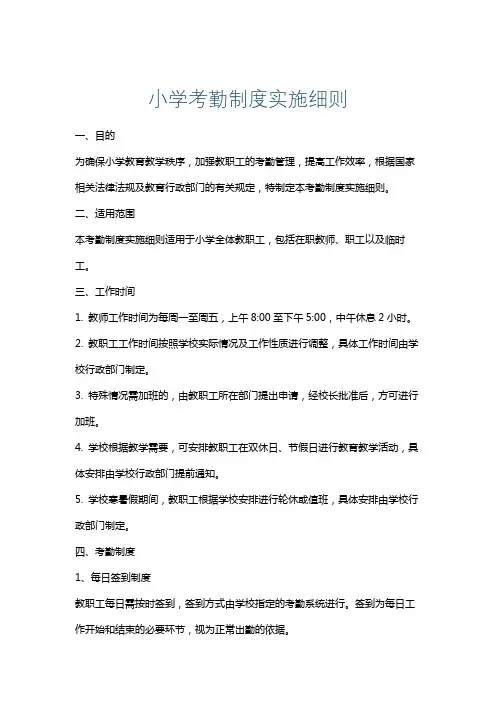 小学考勤制度实施细则
