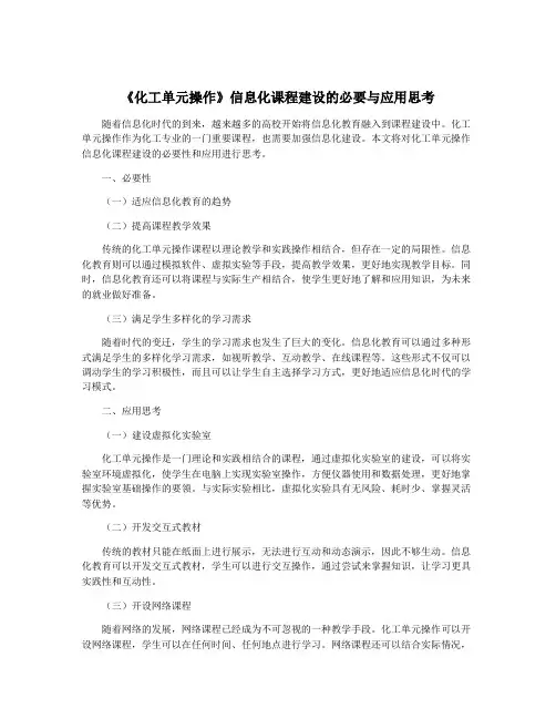 《化工单元操作》信息化课程建设的必要与应用思考