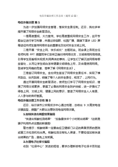 电信诈骗治理工作总结（通用12篇）