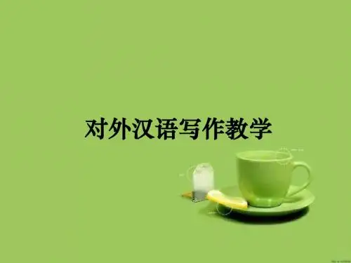 对外汉语写作教学