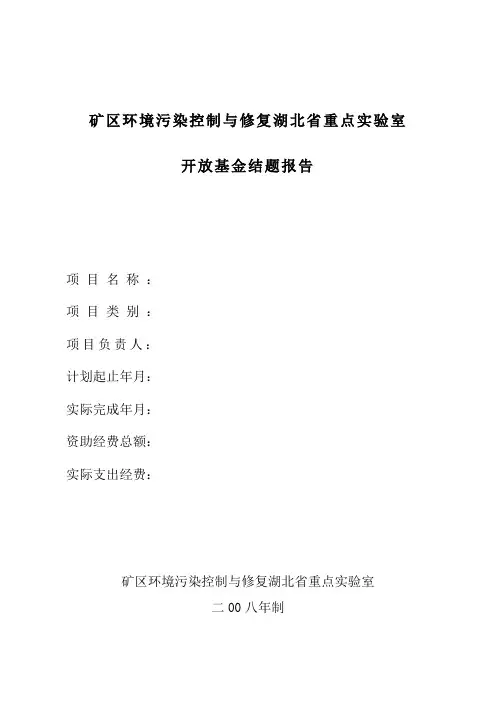 开放基金结题报告