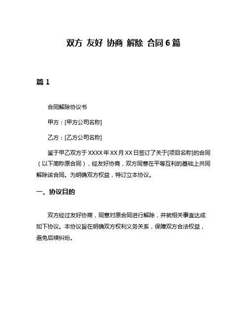 双方 友好 协商 解除 合同6篇