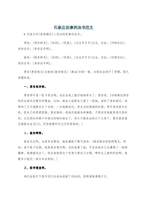 石家庄民事判决书范文