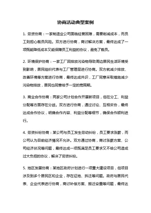 协商活动典型案例