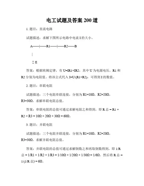 电工试题及答案200道