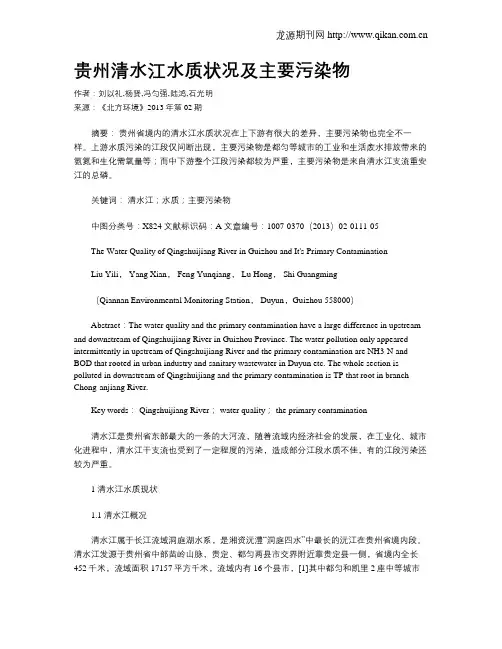 贵州清水江水质状况及主要污染物