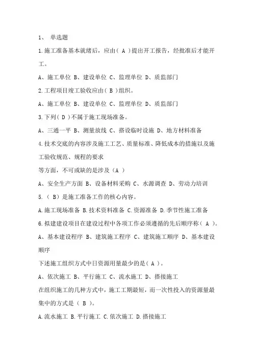 施工组织考试参考题目