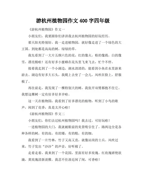 游杭州植物园作文400字四年级