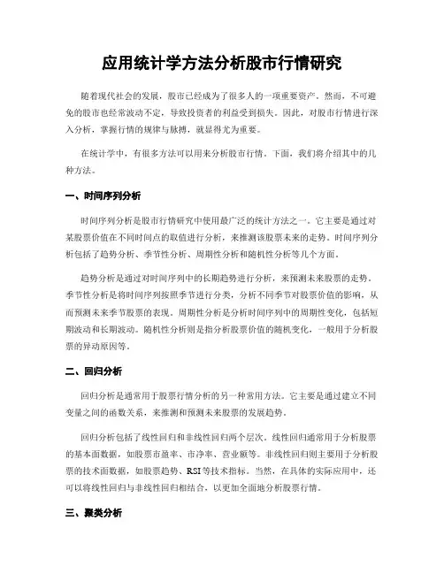 应用统计学方法分析股市行情研究