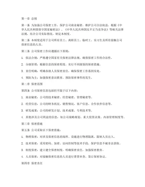 公司保密管理制度新版