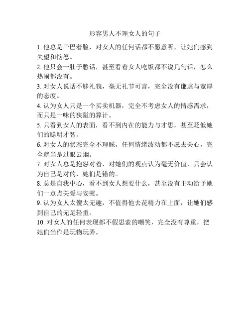 形容男人不理女人的句子