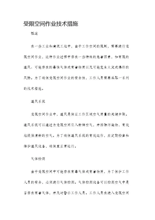 受限空间作业技术措施