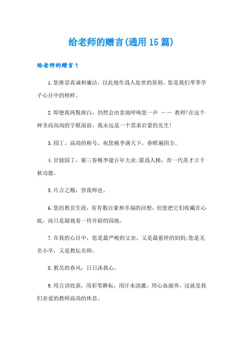 给老师的赠言(通用15篇)