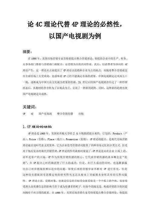 论4C理论代替4P理论的必然性 以国产电视剧为例