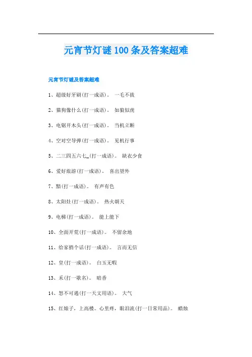 元宵节灯谜100条及答案超难