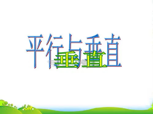 沪教版四年级下册数学课件5.3 整理与提高：垂直与平行 (共25张PPT)