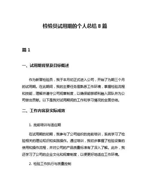 检验员试用期的个人总结8篇