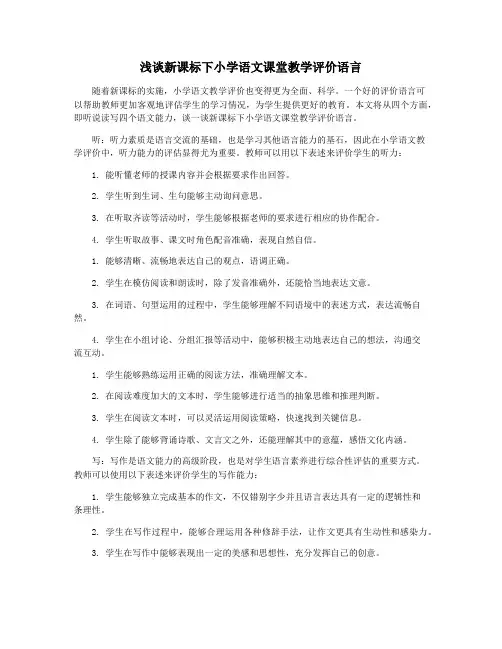 浅谈新课标下小学语文课堂教学评价语言