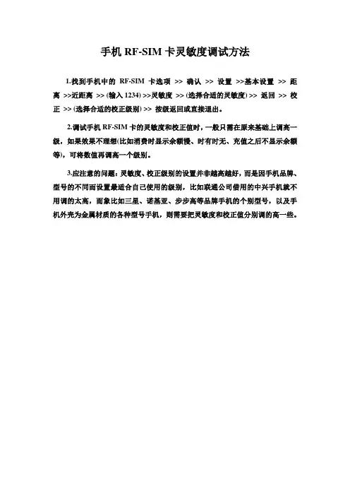 手机RF-SIM卡灵敏度调试方法