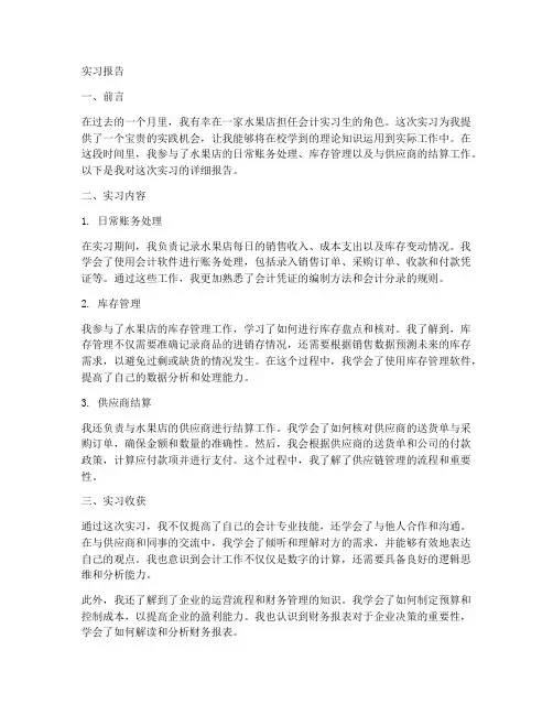 会计水果店实习报告