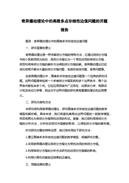 奇异摄动理论中的高维多点非线性边值问题的开题报告