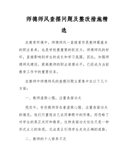 师德师风查摆问题及整改措施精选