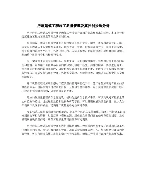 房屋建筑工程施工质量管理及其控制措施分析