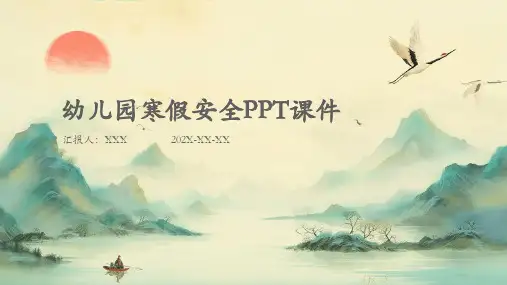 幼儿园寒假安全ppt课件