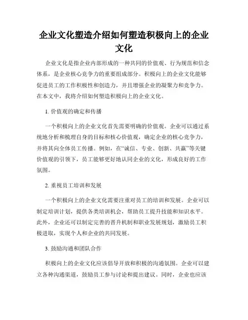 企业文化塑造介绍如何塑造积极向上的企业文化