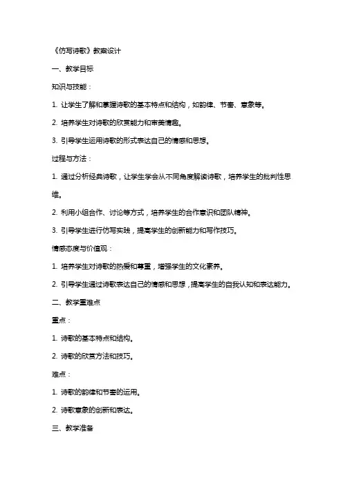 《仿写诗歌》教案设计