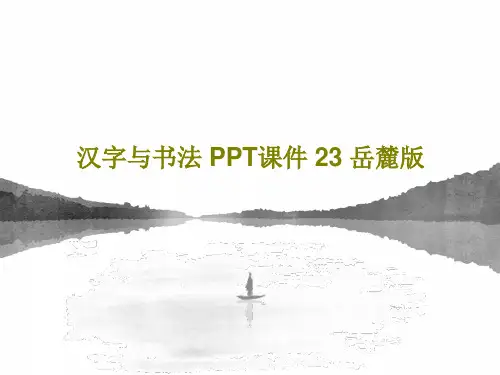 汉字与书法 PPT课件 23 岳麓版共44页