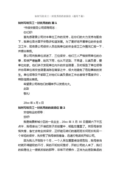 如何写给员工一封优秀的的表扬信（通用7篇）