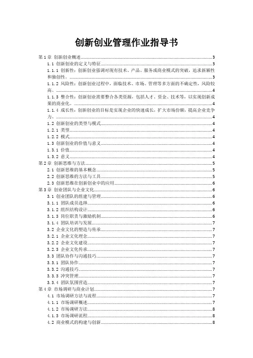 创新创业管理作业指导书